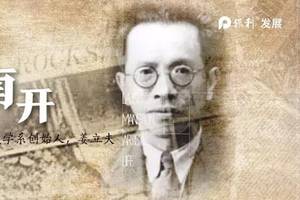 南开数学系创始人、中国现代数学奠基人姜立夫