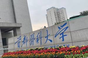 原创北京这所“医科大学”报考难度大，不是211大学，但业内认可度高