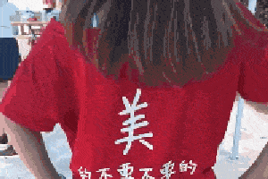 搞笑gif图:我美的不要不要的,丑的只剩脸了