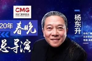 杨东升将担任《2020年春节联欢晚会》总导演