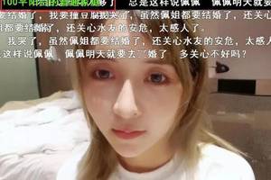 斗鱼抽象女主王佩宣布结婚?粉丝们纷纷感慨佩姐都要嫁出去了