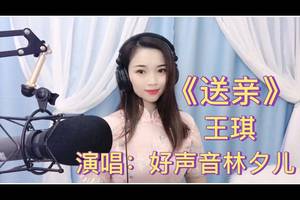 《送亲》继王琪《站着等你三千年》又一首让人泪奔的歌曲!