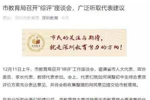 刚刚，深圳宣布暂停初中生综评填报！今早家长代表送“红包”说了什么？