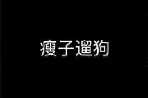 搞笑gif: 排队吃个鸭子容易吗?优秀哦!