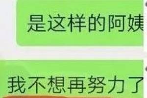 "阿姨,我不想努力了…"