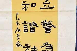 淅川民警李苏书法作品鉴赏《立警为公 执法为民》