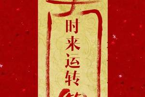 超清无水印手机壁纸|2020转运符