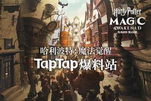 taptap《哈利波特:魔法觉醒》爆料站上线,轻松看完首测全视频