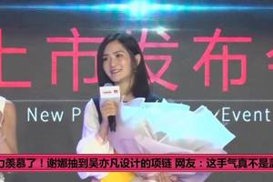 实力羡慕了!谢娜抽到吴亦凡设计的项链 网友:这手气真不是盖的.
