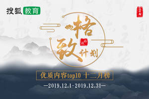 原创搜狐教育“格致”计划12月内容Top10榜单发布