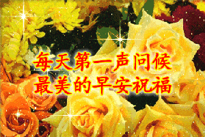 周六清晨最美早安问候语图片带字温馨,早上好动态表情图片