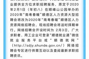 原定2月1日的顺德2020年“南粤春暖”招聘会将改期举行