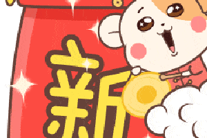 鼠年连发祝福创意表情包,微信拜年超好用!