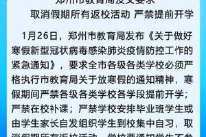 郑州市教育局发文要求取消假期所有返校活动严禁提前开学