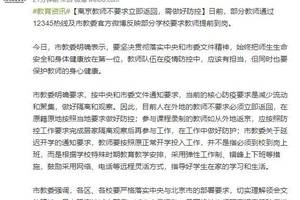 北京市教委:离京教师不要求立即返回需做好防控