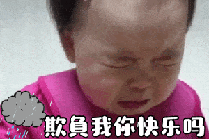 黄夏温流眼泪表情包动图合集|欺负我你快乐吗