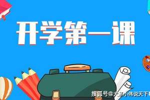 2020开学第一课在哪可以看?2020开学第一课心得体会观后感