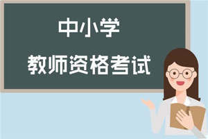 2020年安徽中学教师资格证普通话要求