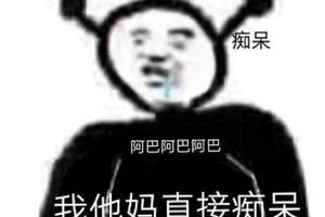 阿巴阿巴阿巴是什么梗?表情包有哪些