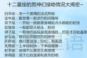 十二星座的男神们接吻情况大揭密~12星座老婆优点大公开