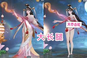 对大乔白蛇不满意大神为她换掉长裙,身材比例让人羡慕,腿绝了