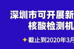 疫情期间深圳可开展核酸检测的医疗机构有哪些(3月10日)