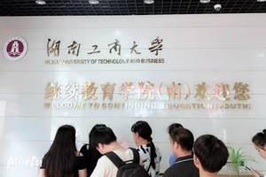 湖南工商大学继续教育学院新程教育项目欢迎新同学