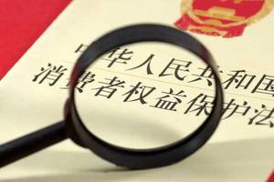 中华人民共和国消费者权益保护法【第一期】