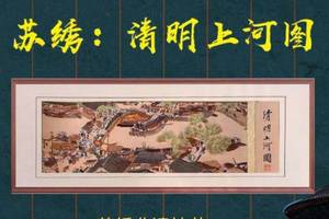 苏绣清明上河图 姚林娥大师苏绣清明上河图