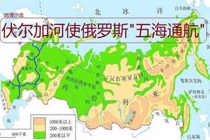 俄罗斯母亲河"伏尔加河"的存在,使得俄罗斯实现了"五海