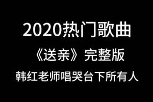 大家求送亲完整版,只要你们喜欢,我会用心去做好分享给大家聆听,感谢