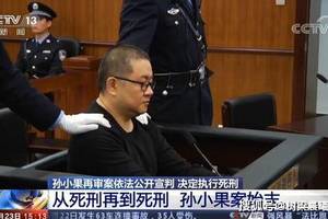 死了"两次的人渣"孙小果:一个被亲妈害.