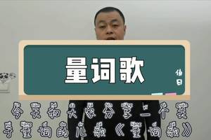 幼儿量词学习《量词歌》