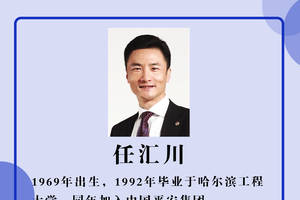 任汇川辞任中国平安副董事长