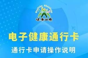 转发:山东省"电子健康通行卡"重大改版升级!