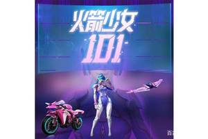 "吃鸡"火箭少女101皮肤上线,开车自带翘臀,开跑后发现不妥