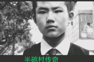 半碗村传奇