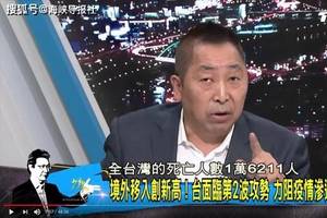 细思恐极?唐湘龙爆料台湾2月份死亡超过16000人