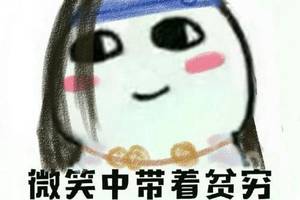 表示很穷的表情包:我原本可以过得很快乐,是没钱害了我