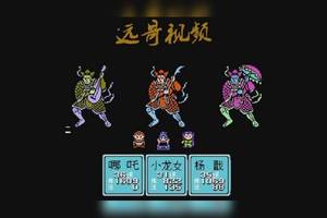 【远哥视频】封神榜之伏魔三太子哪吒 第八期:灭魔家四将 解杨戬奇毒