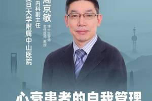 直播 复旦大学附属中山医院周京敏:心衰患者的自我管理