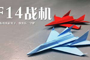 3分钟1张纸,打造纯手工豪华f14战斗机的折纸教程!