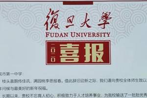 四川这所学校的多名学子喜获国家励志奖学金，复旦大学等名校纷纷发来贺信