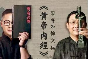 梁冬&徐文兵对话《黄帝内经》第二季,正式上线!