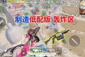 游戏六连发榴弹枪,低配版轰炸区!