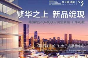 招商新作|太子湾·湾玺海景新房·启动发售