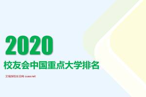 2020校友会中国重点大学排名公布，华中科技大学跻身前7强
