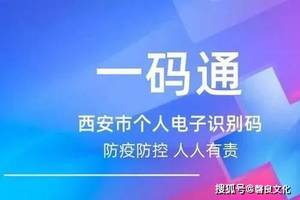 西安市"一码通"已实现与国家"防疫健康信息码"互认!