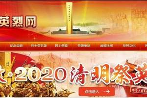 清明缅怀先烈   网上祭扫英烈