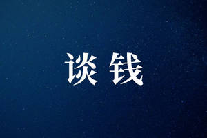和员工谈感情,还是谈钱?